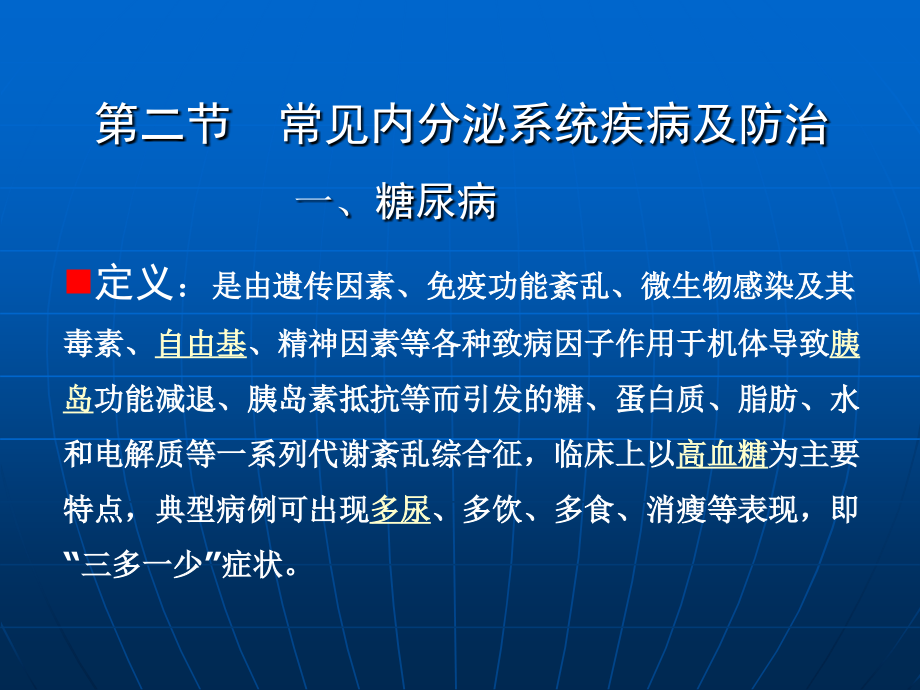 生命健康与医药常识课件11-12章_第2页