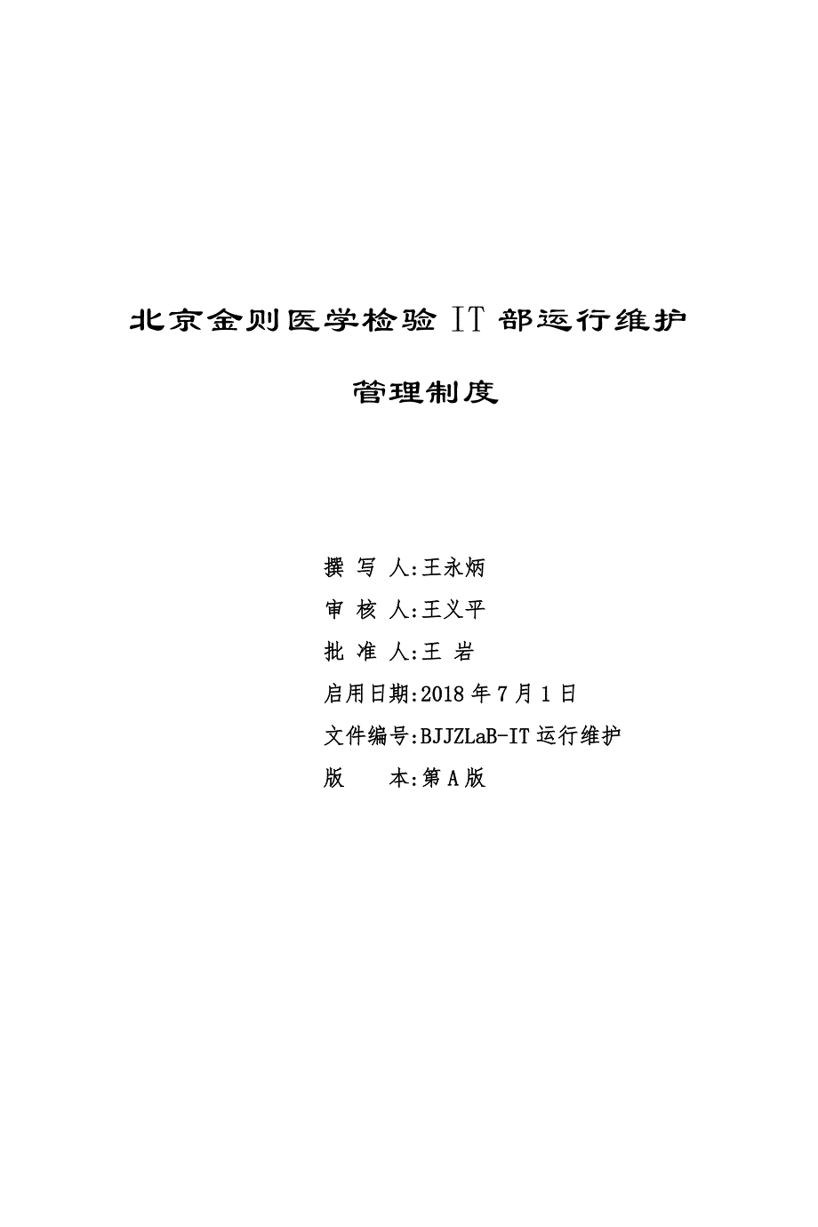 公司it运维管理制度_第1页