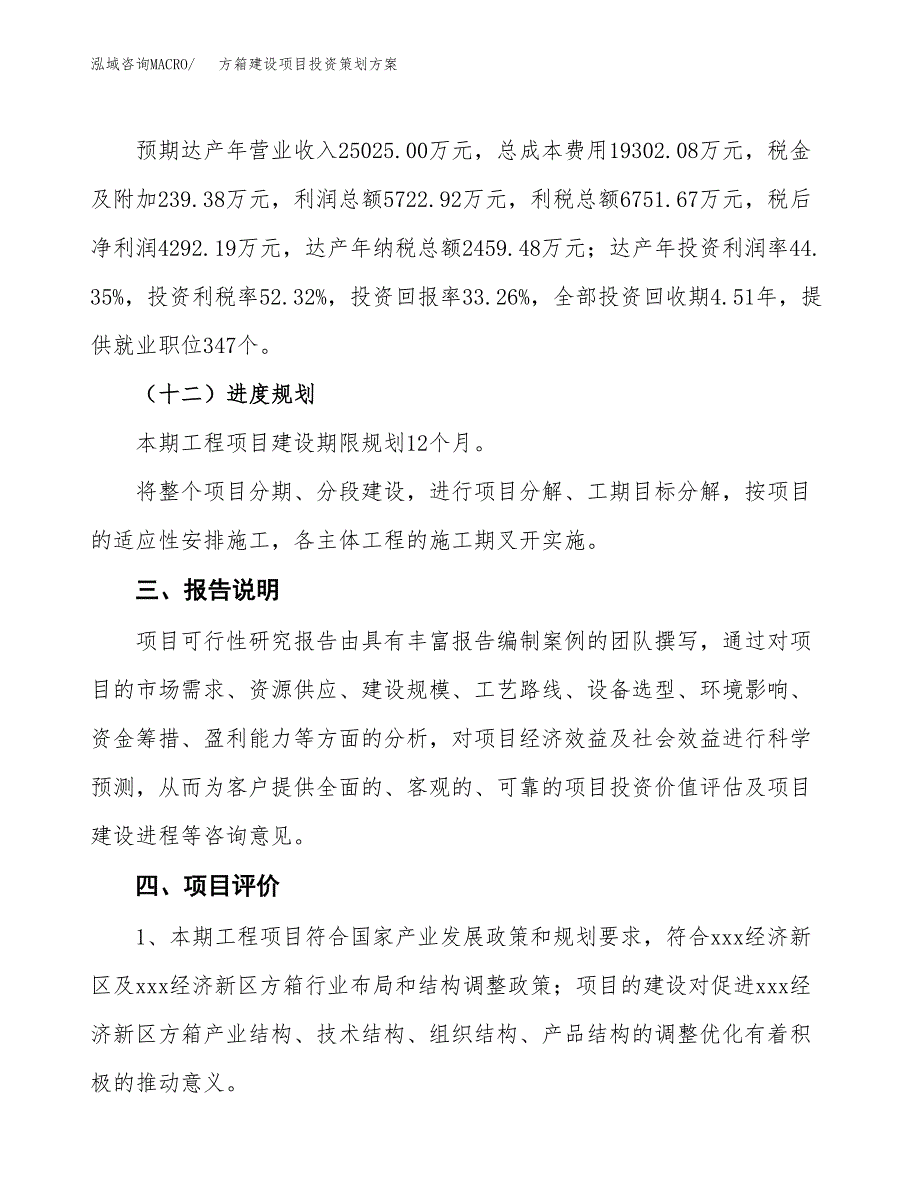 方箱建设项目投资策划方案.docx_第4页