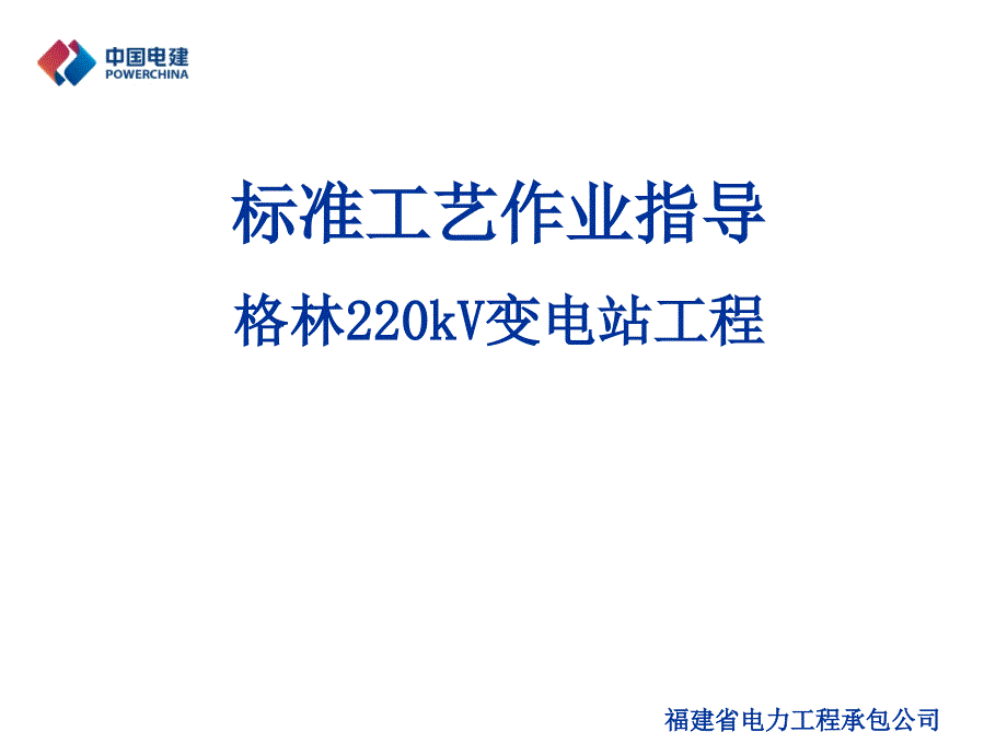 标准工艺指导格林技术管理工程_第1页