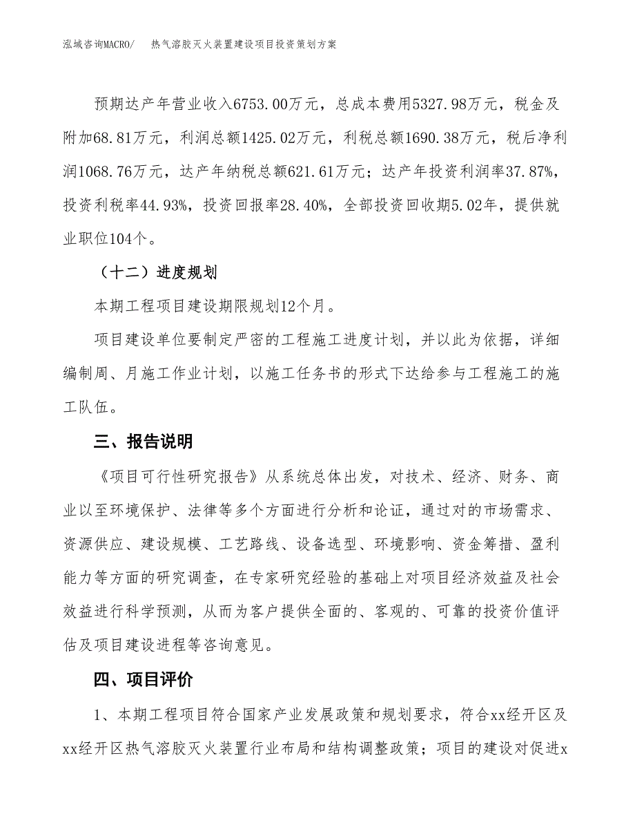 热气溶胶灭火装置建设项目投资策划方案.docx_第4页