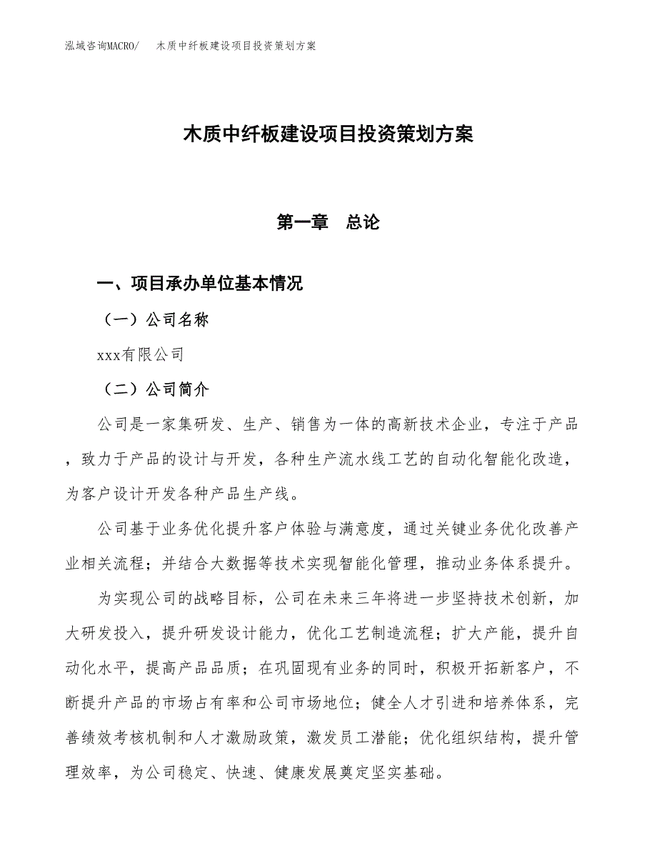 木质中纤板建设项目投资策划方案.docx_第1页