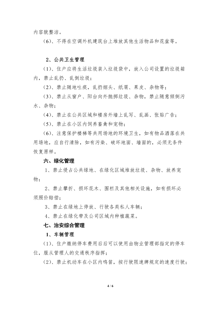 公司公寓楼物业管理规定_第4页