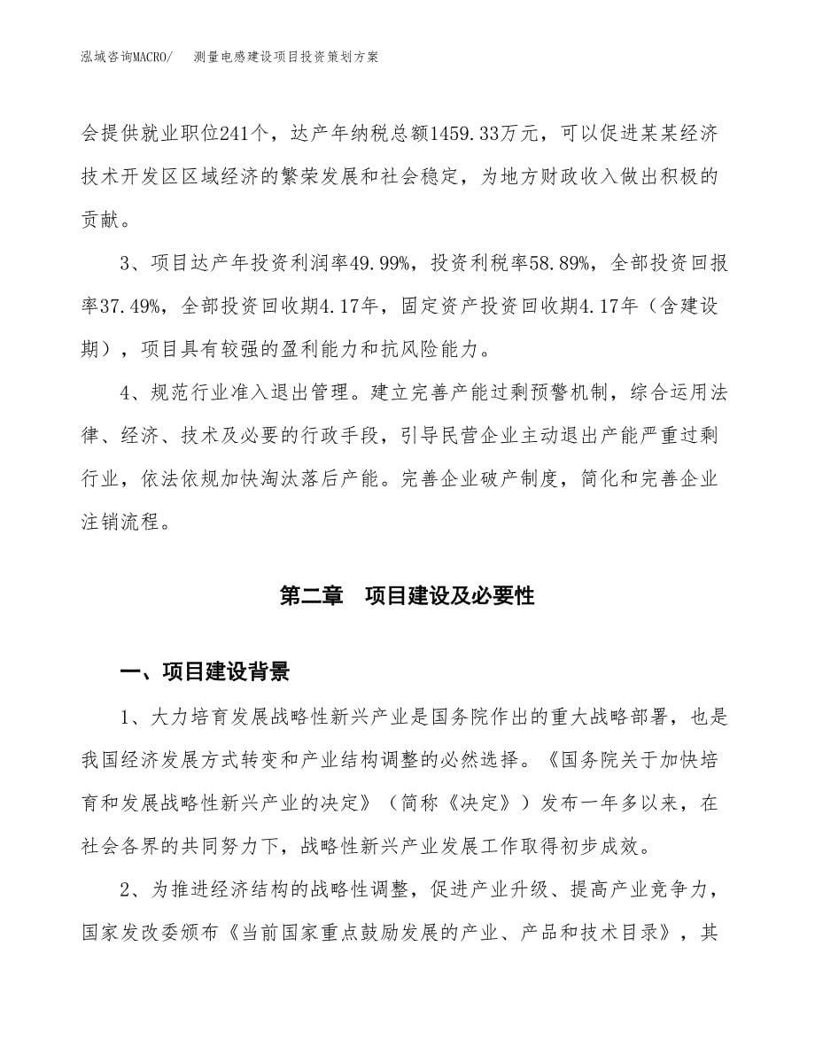 测量电感建设项目投资策划方案.docx_第5页