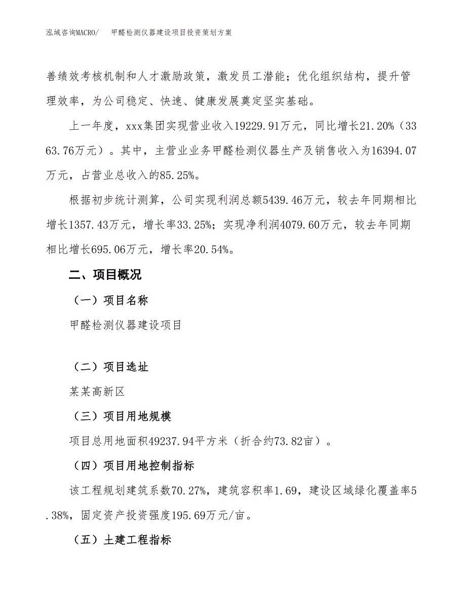 甲醛检测仪器建设项目投资策划方案.docx_第2页