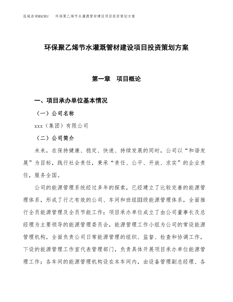 环保聚乙烯节水灌溉管材建设项目投资策划方案.docx_第1页