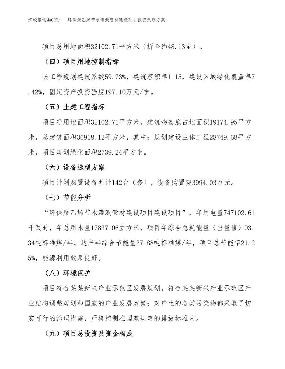 环保聚乙烯节水灌溉管材建设项目投资策划方案.docx_第3页