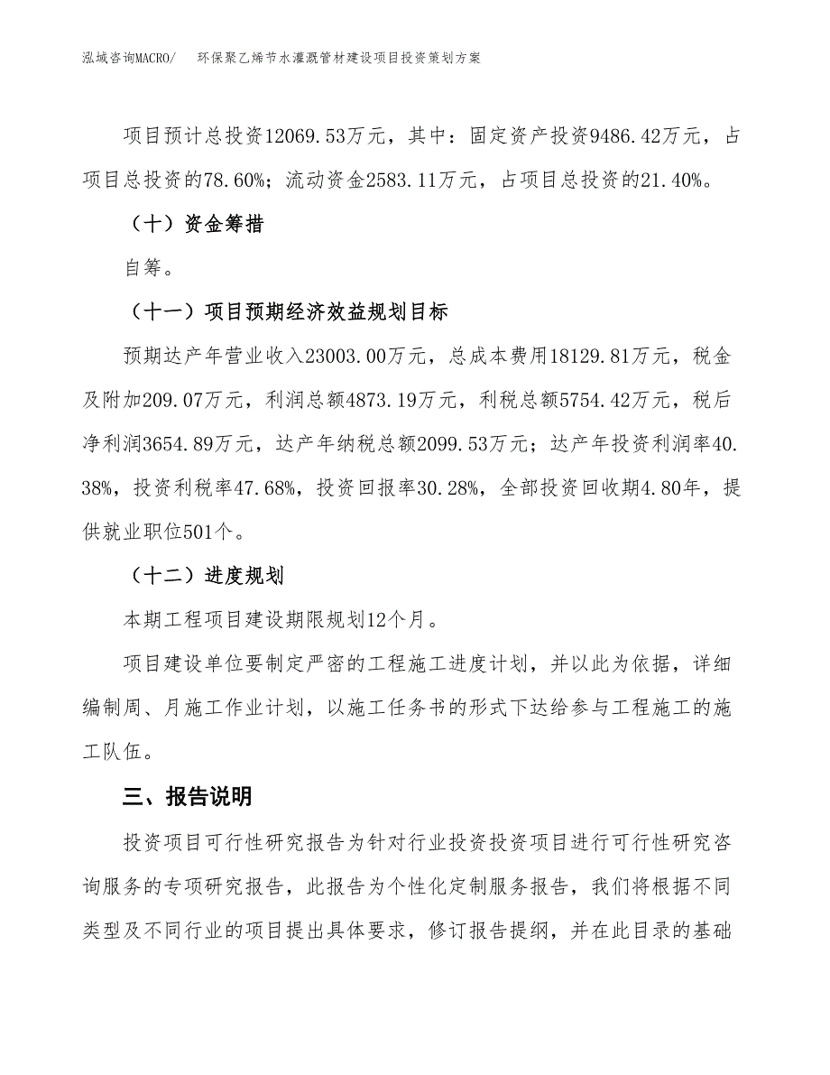 环保聚乙烯节水灌溉管材建设项目投资策划方案.docx_第4页