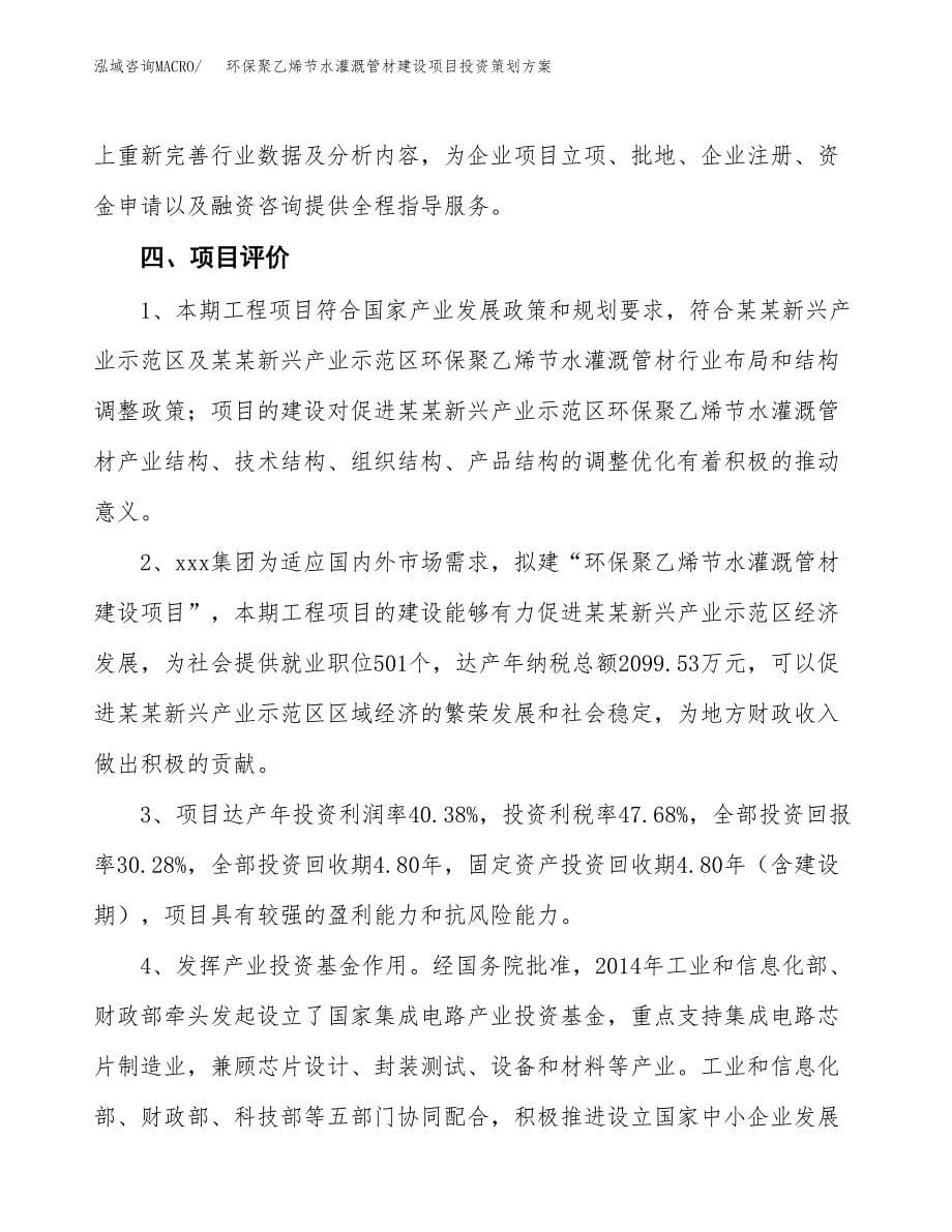 环保聚乙烯节水灌溉管材建设项目投资策划方案.docx_第5页