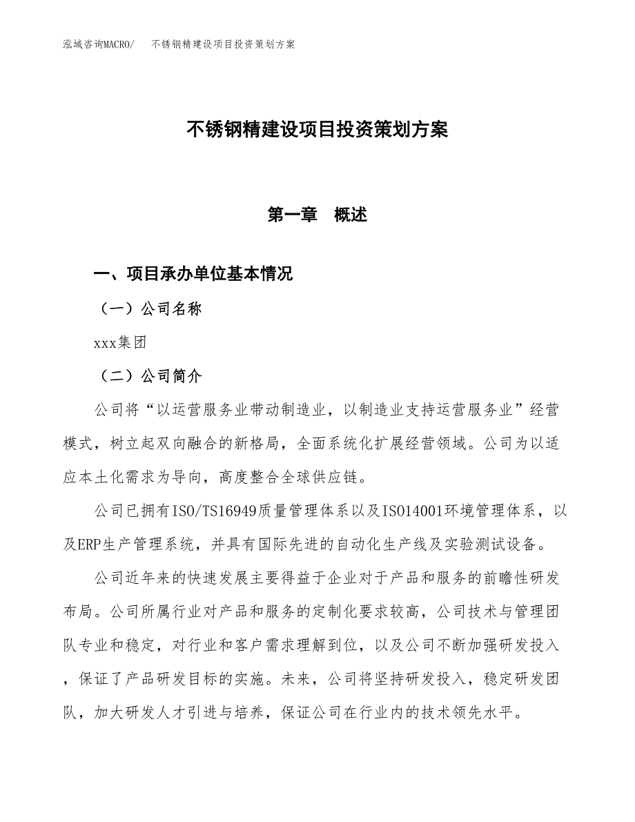 不锈钢精建设项目投资策划方案.docx_第1页