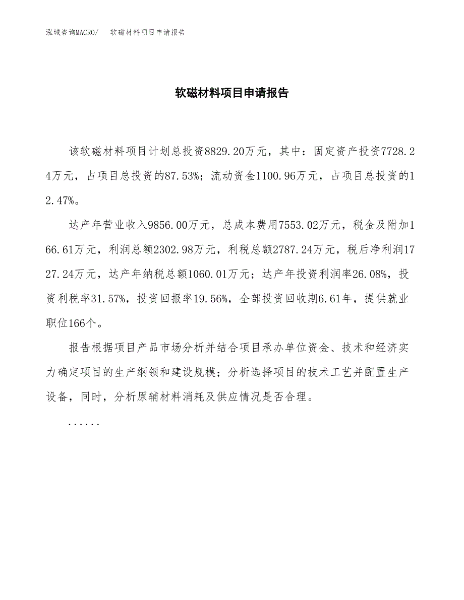 软磁材料项目申请报告（48亩）.docx_第2页