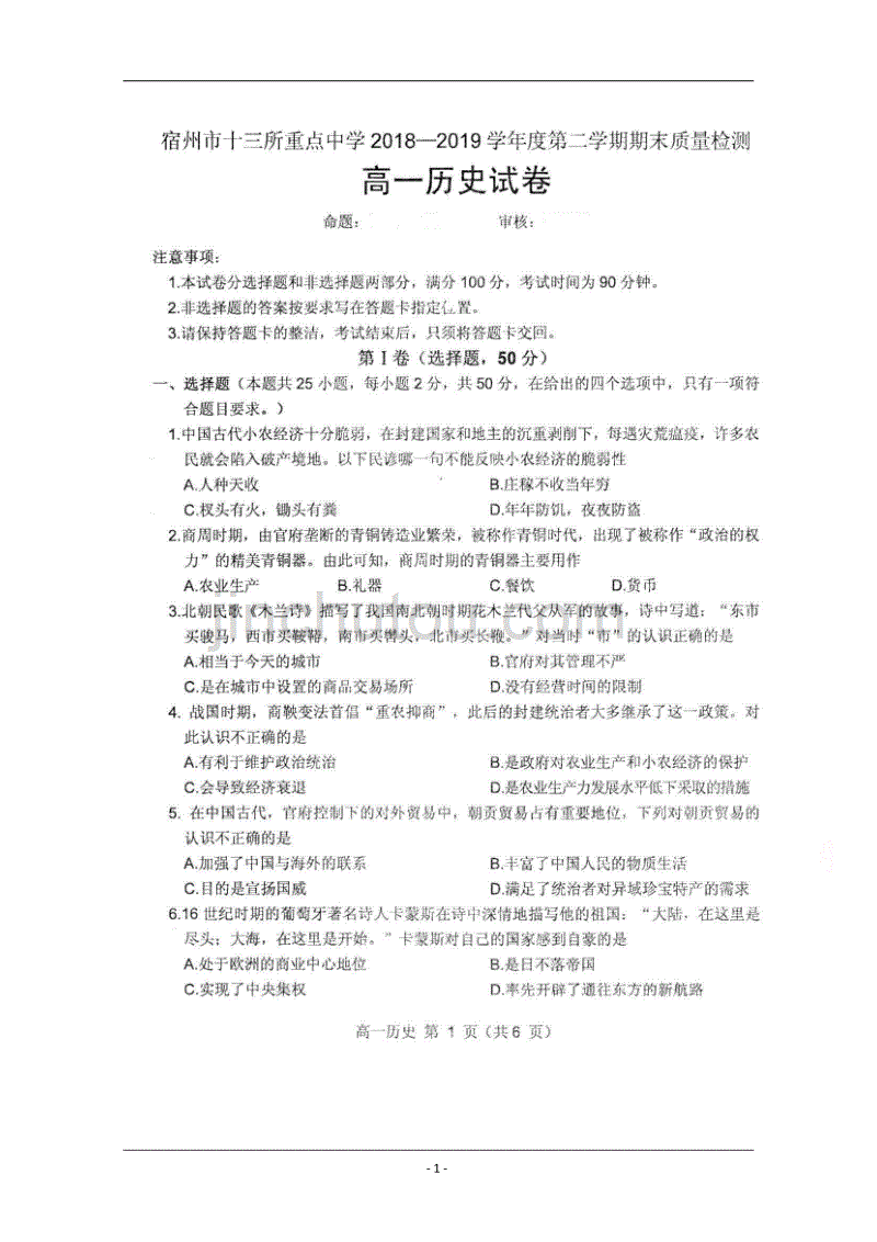 安徽省宿州市十三所省重点中学2018-2019学年高一下学期期末联考历史试题 含答案_第1页