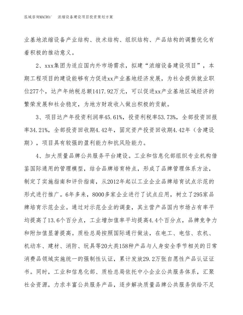 浓缩设备建设项目投资策划方案.docx_第5页