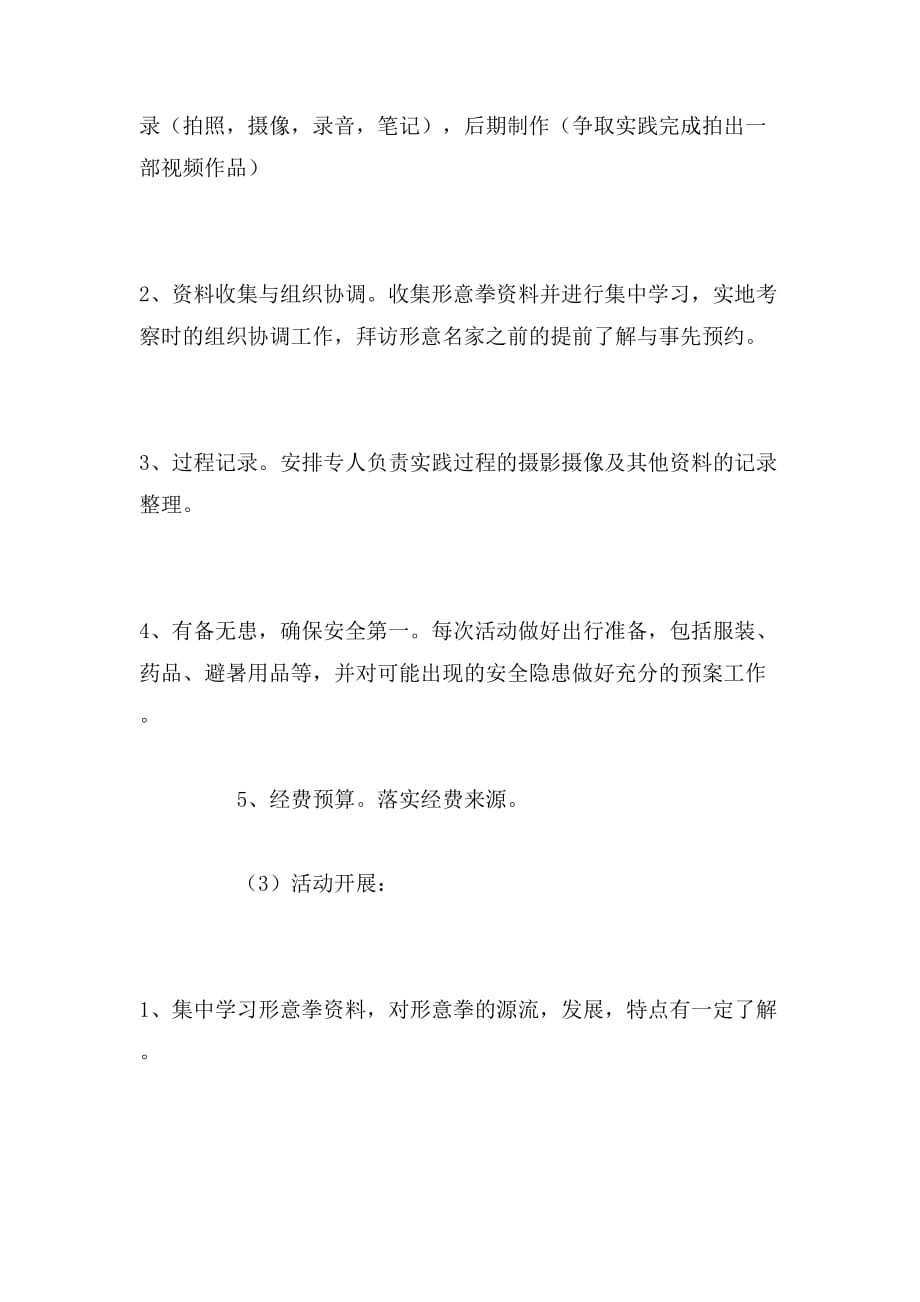 传统文化社会实践调查的策划书范文_第4页