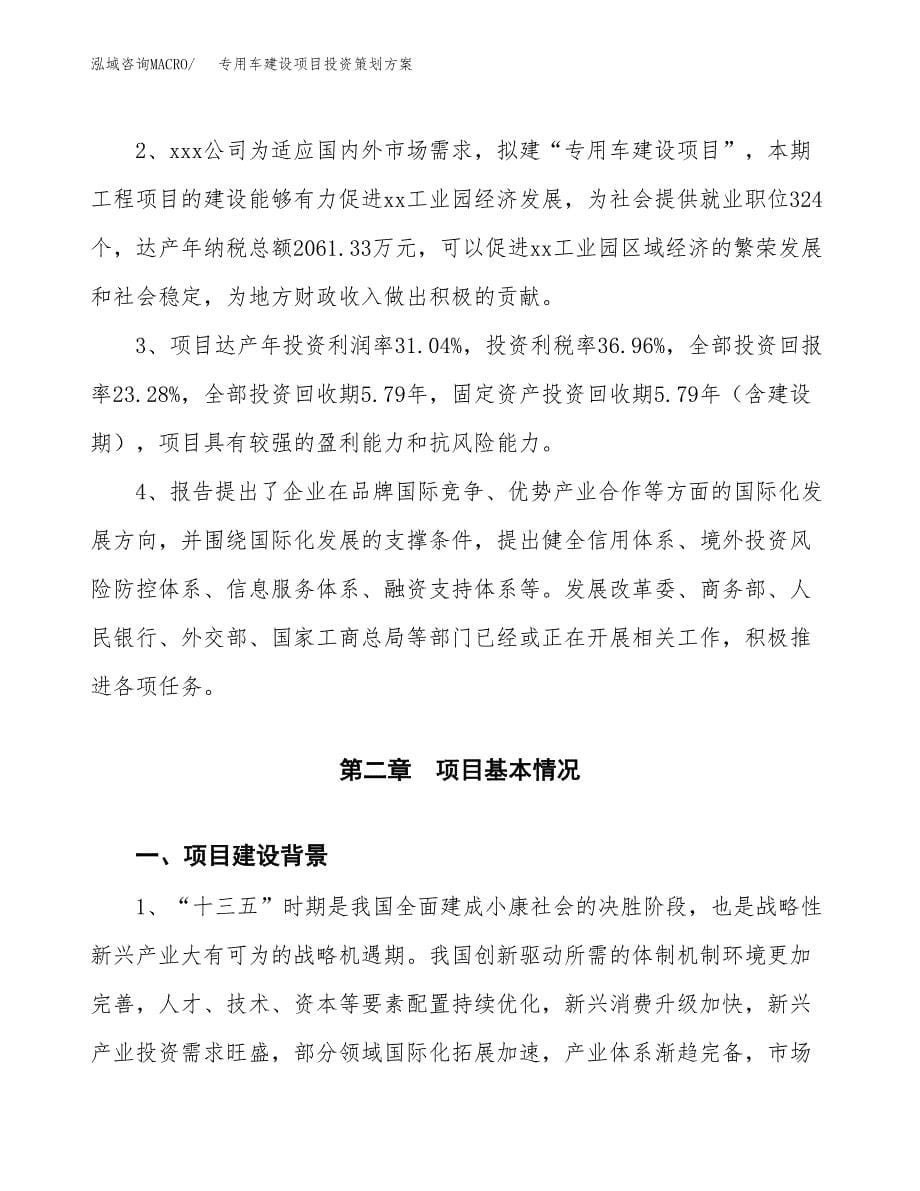 专用车建设项目投资策划方案.docx_第5页