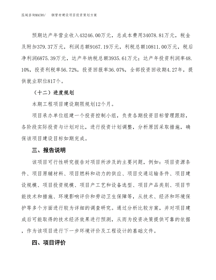 铜管材建设项目投资策划方案.docx_第4页