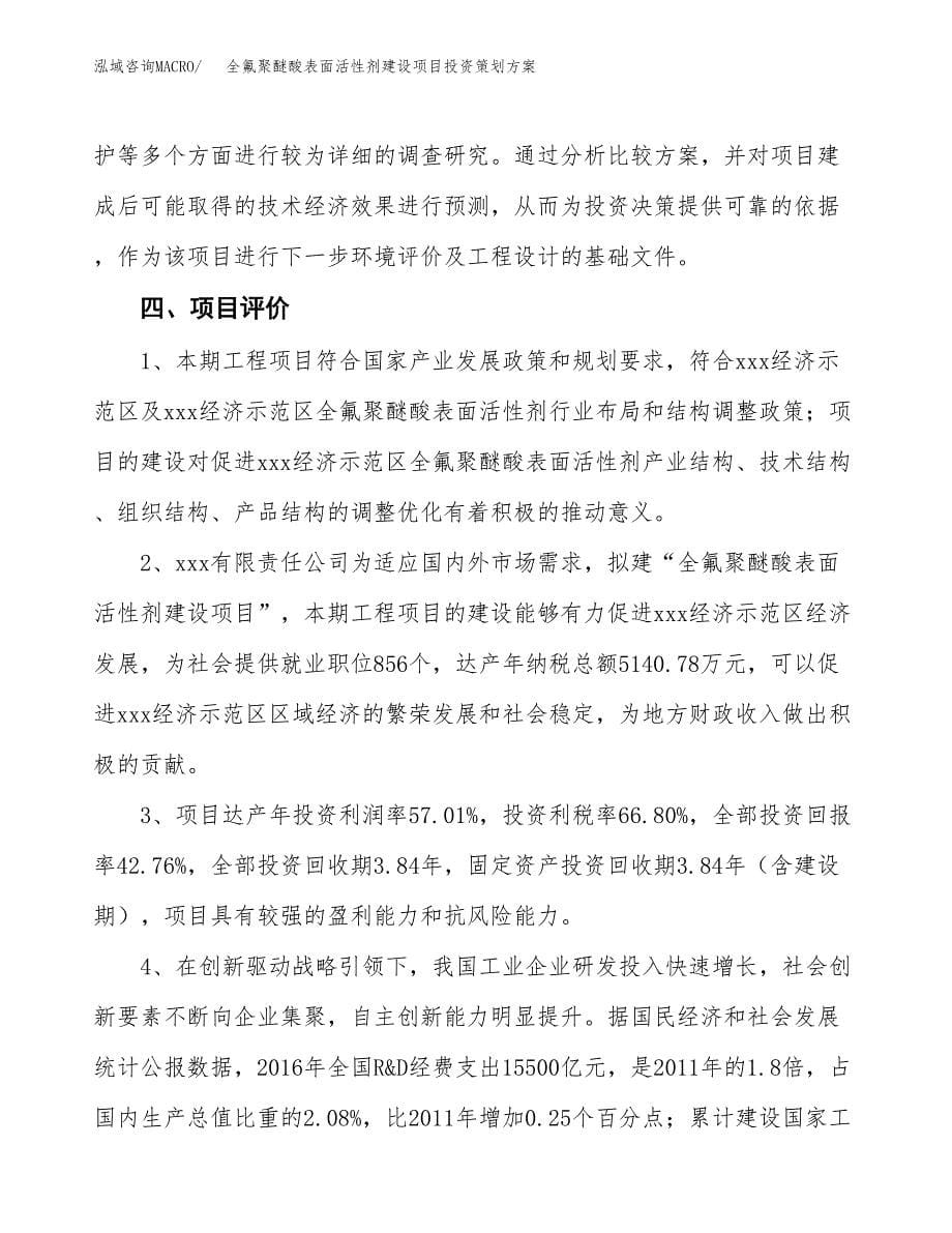 全氟聚醚酸表面活性剂建设项目投资策划方案.docx_第5页