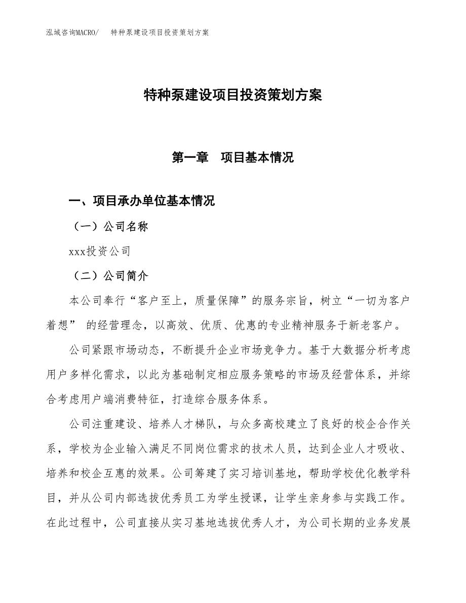 特种泵建设项目投资策划方案.docx_第1页