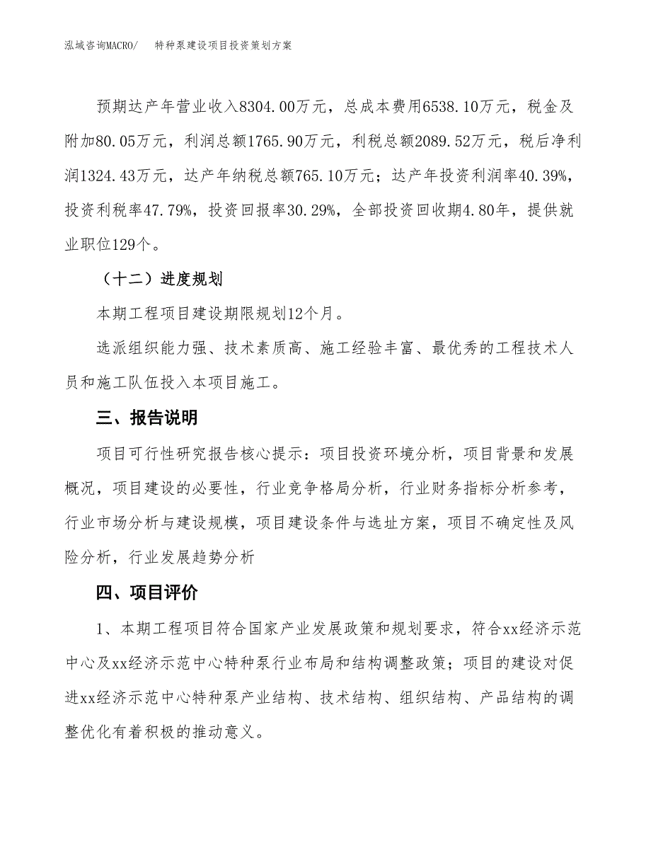 特种泵建设项目投资策划方案.docx_第4页