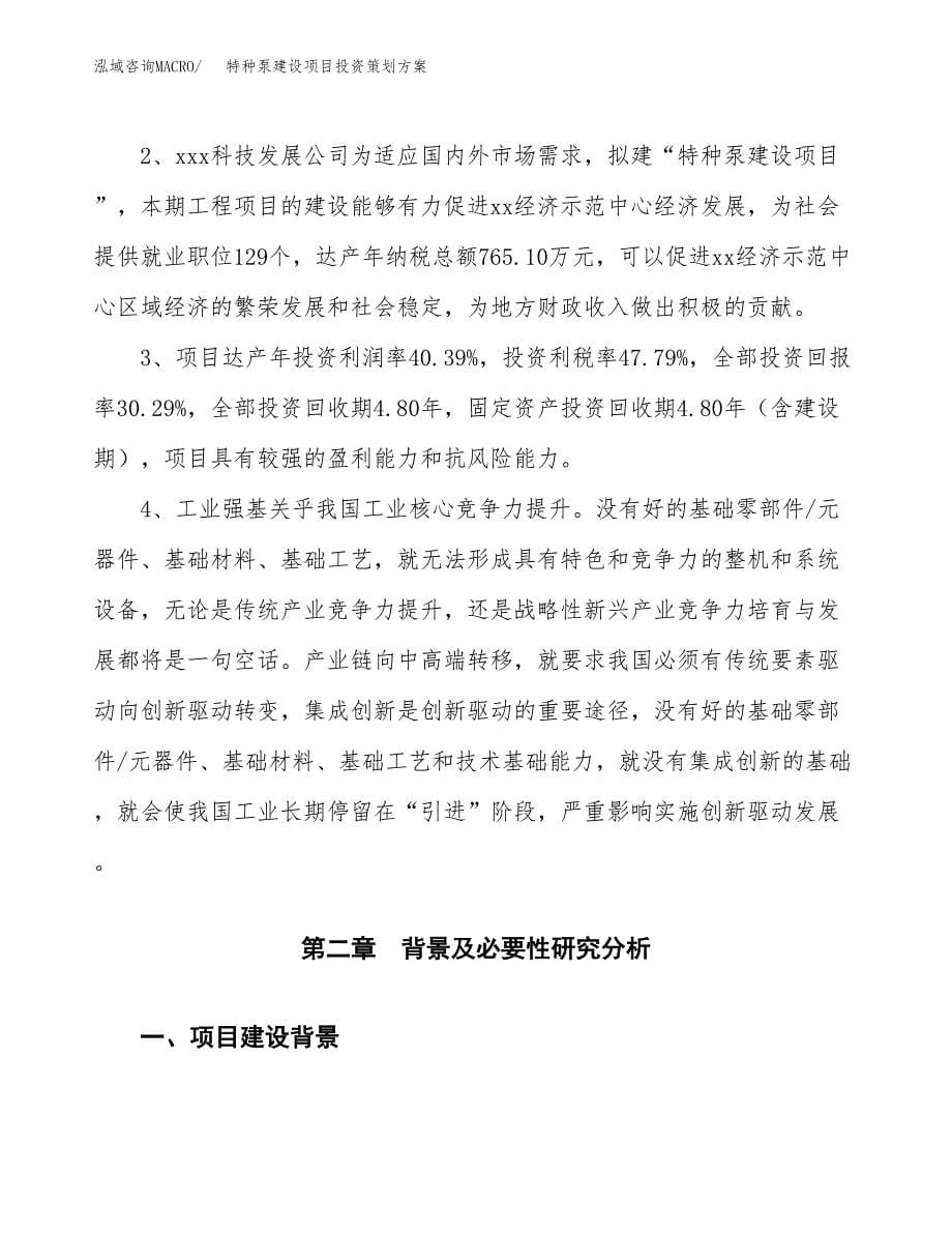 特种泵建设项目投资策划方案.docx_第5页