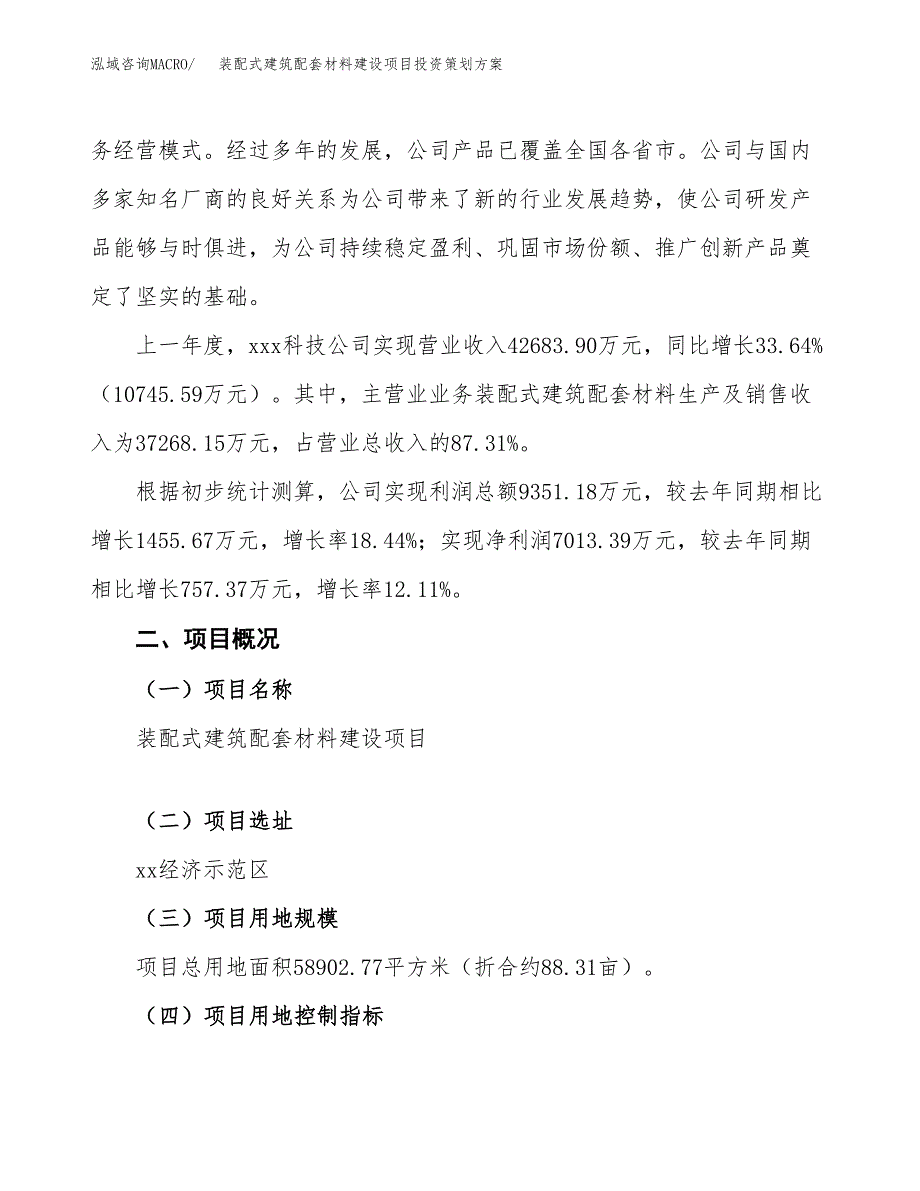 装配式建筑配套材料建设项目投资策划方案.docx_第2页