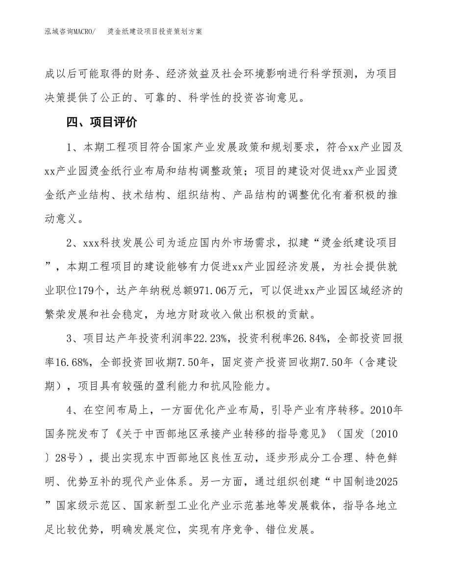 烫金纸建设项目投资策划方案.docx_第5页