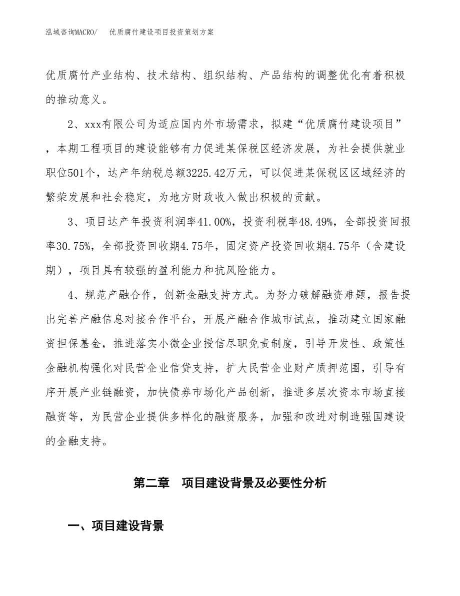 优质腐竹建设项目投资策划方案.docx_第5页