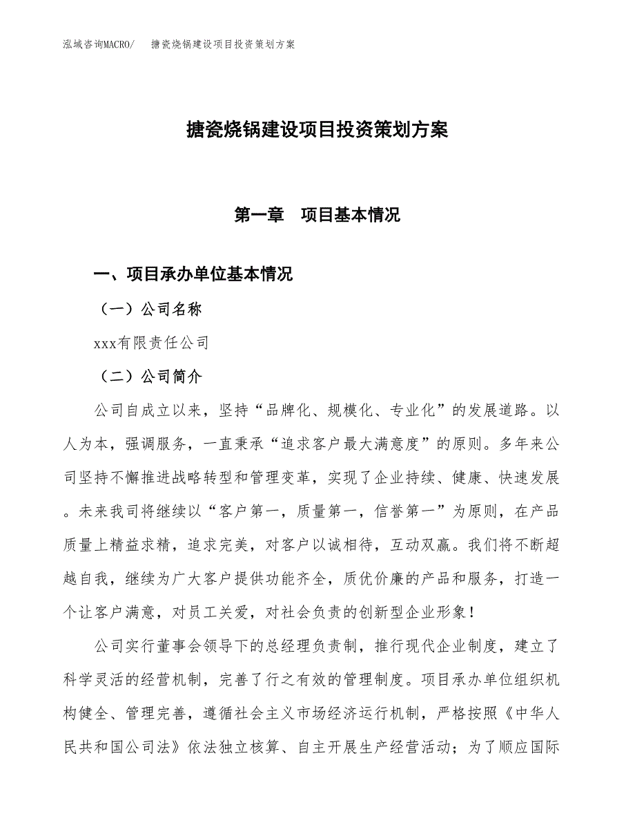 搪瓷烧锅建设项目投资策划方案.docx_第1页