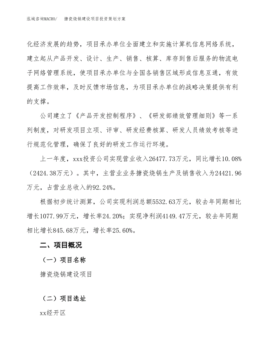 搪瓷烧锅建设项目投资策划方案.docx_第2页