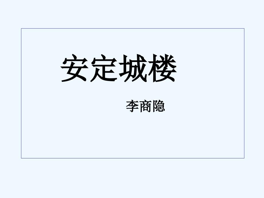 《安定城楼》课件3_第1页