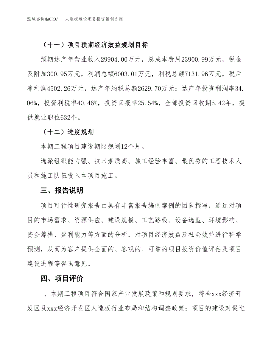 人造板建设项目投资策划方案.docx_第4页