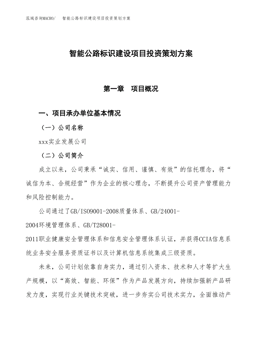 智能公路标识建设项目投资策划方案.docx_第1页