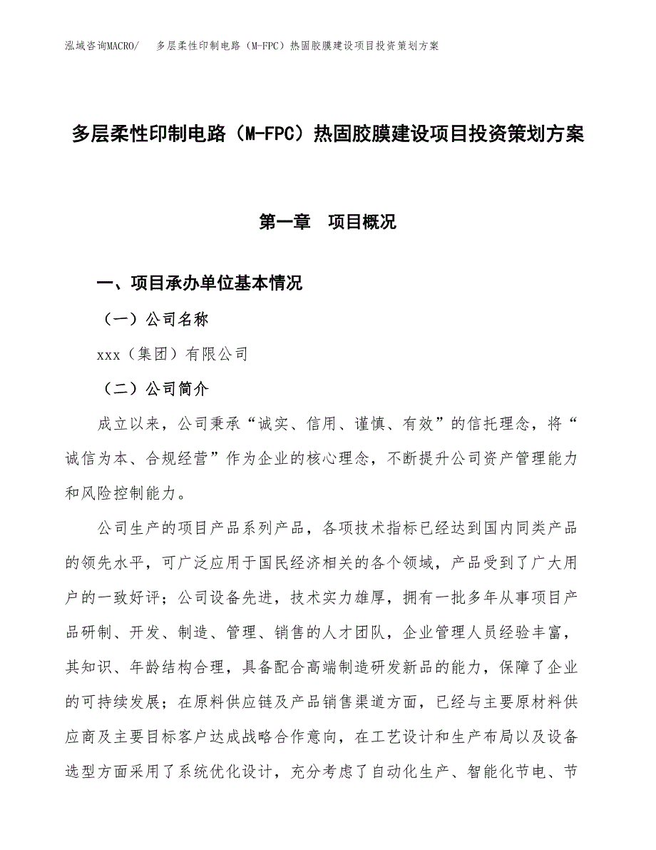 多层柔性印制电路（M-FPC）热固胶膜建设项目投资策划方案.docx_第1页