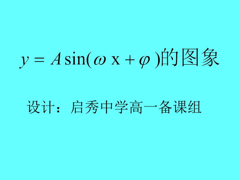 设计启秀中学高一备课组概要_第2页