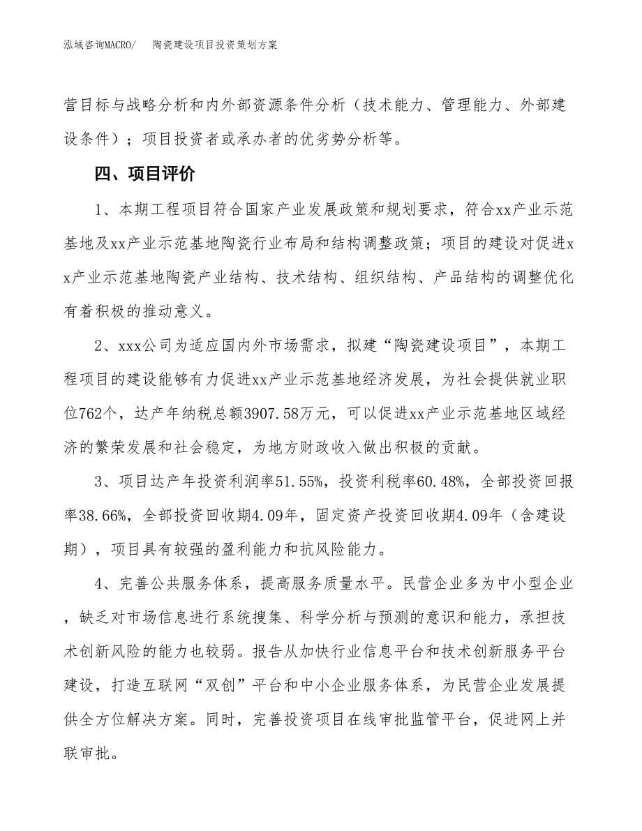 陶瓷建设项目投资策划方案.docx_第5页