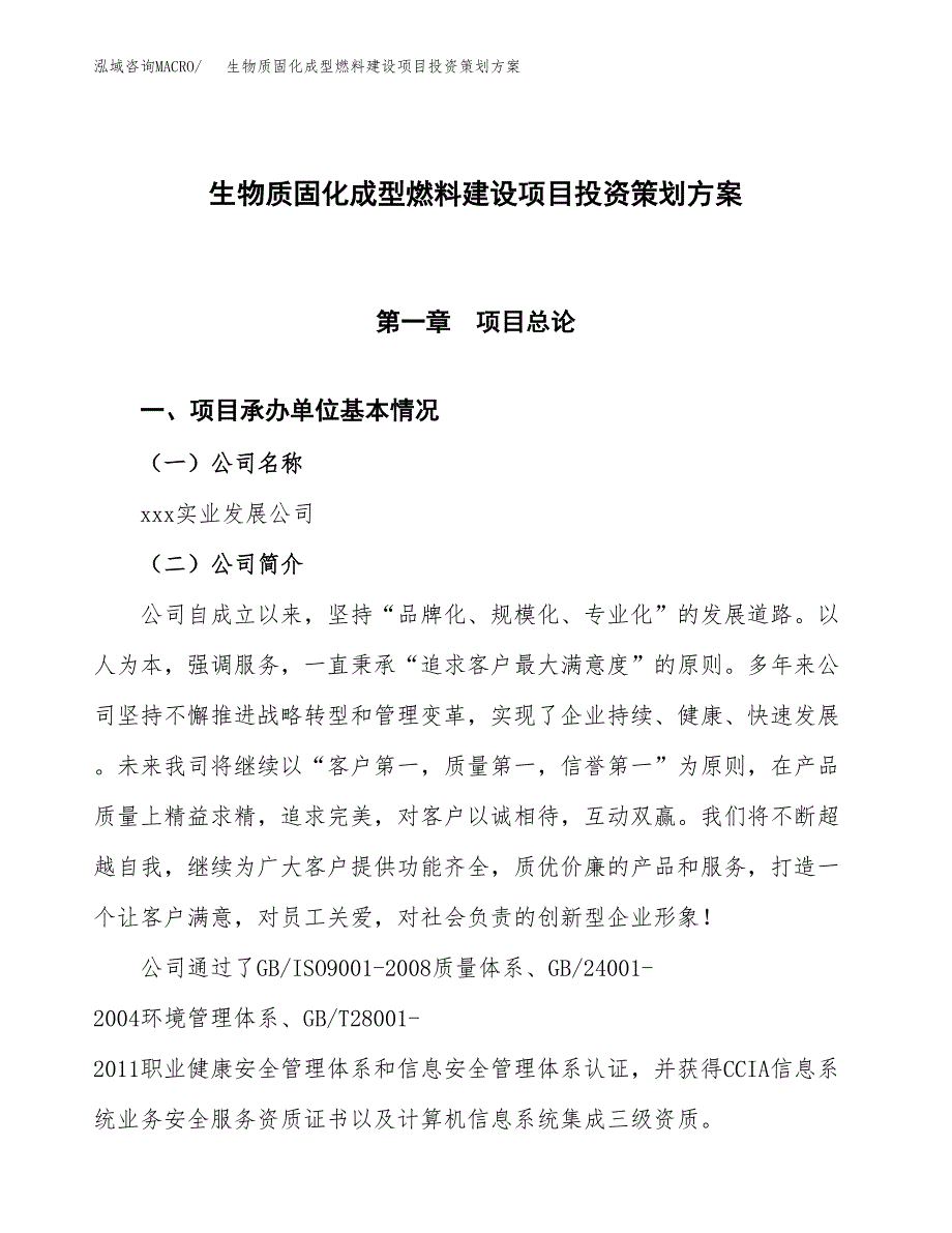 生物质固化成型燃料建设项目投资策划方案.docx_第1页