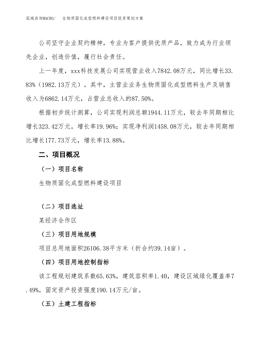 生物质固化成型燃料建设项目投资策划方案.docx_第2页