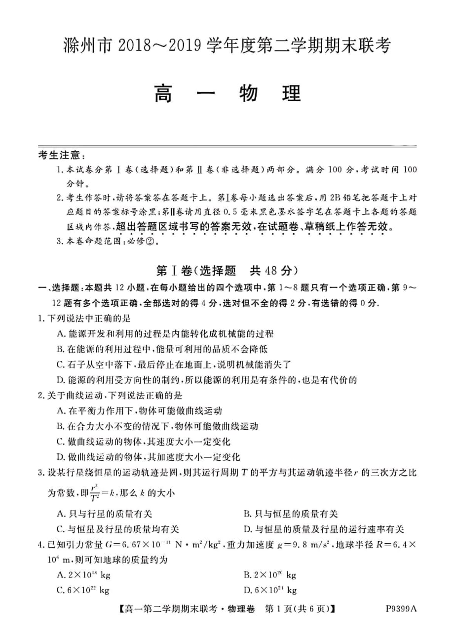 安徽省滁州市九校联谊会（定远二中等11校）2018-2019学年高一下学期期末联考物理试题 PDF版含答案_第1页