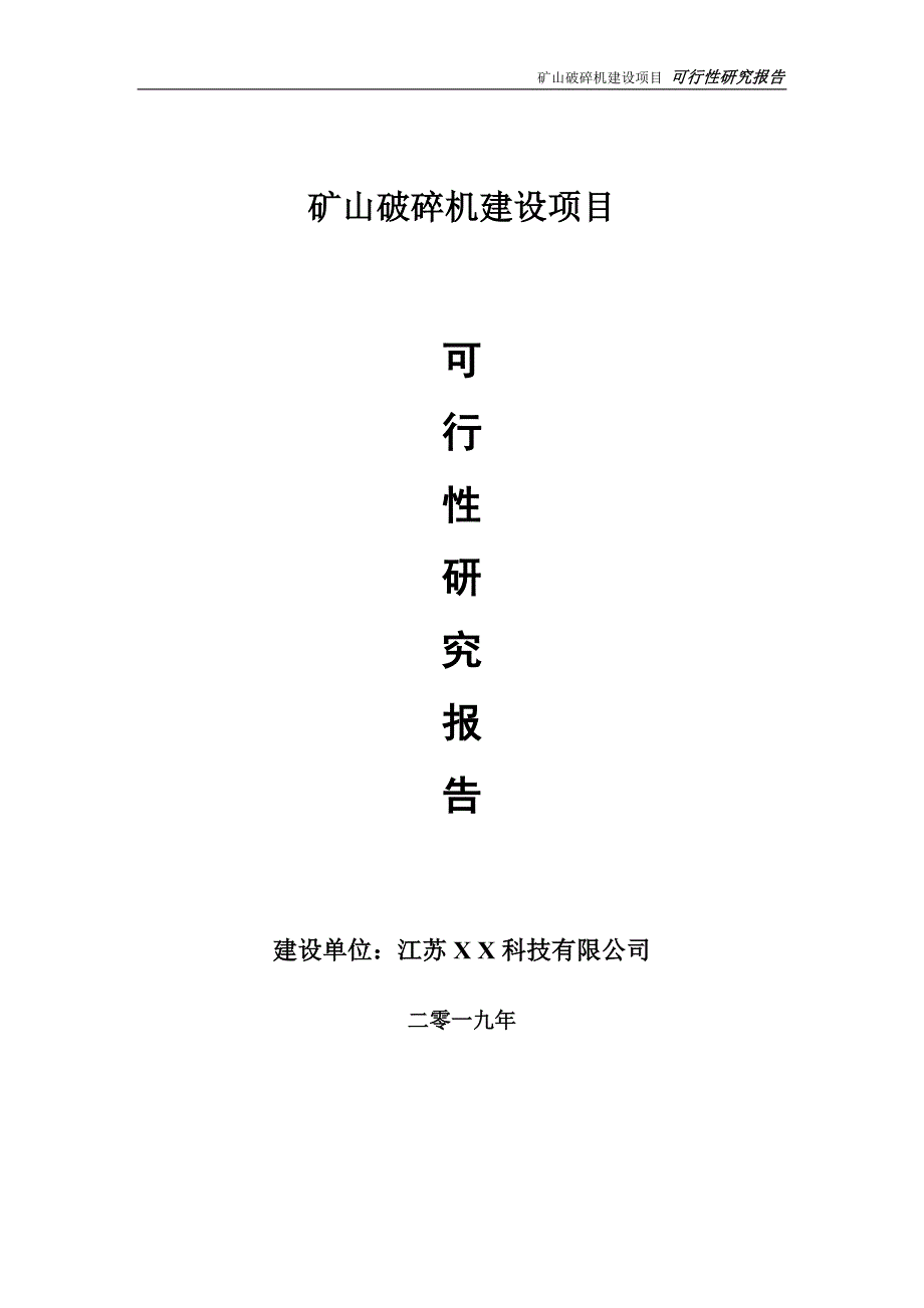 矿山破碎机项目可行性研究报告【备案定稿可修改版】_第1页