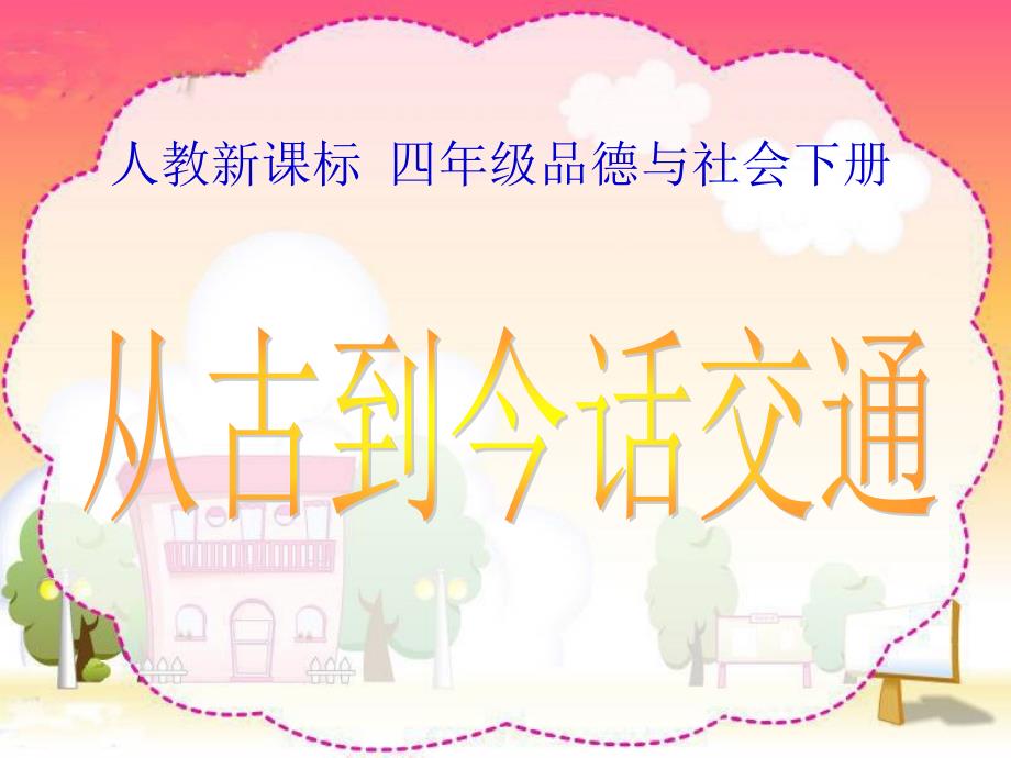 人教新课标品德与社会四年级下册《从古到今话交通》课件_第1页