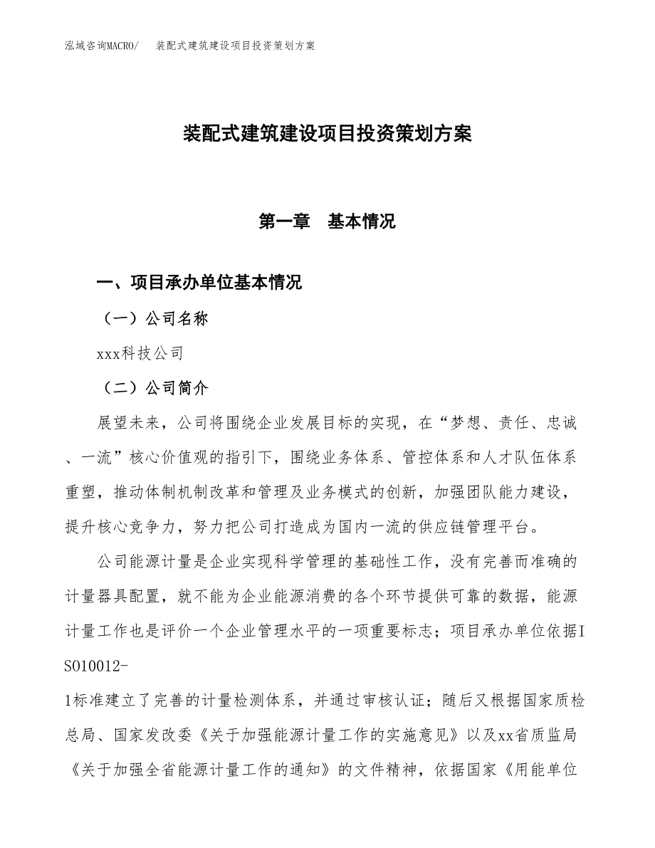 装配式建筑建设项目投资策划方案.docx_第1页