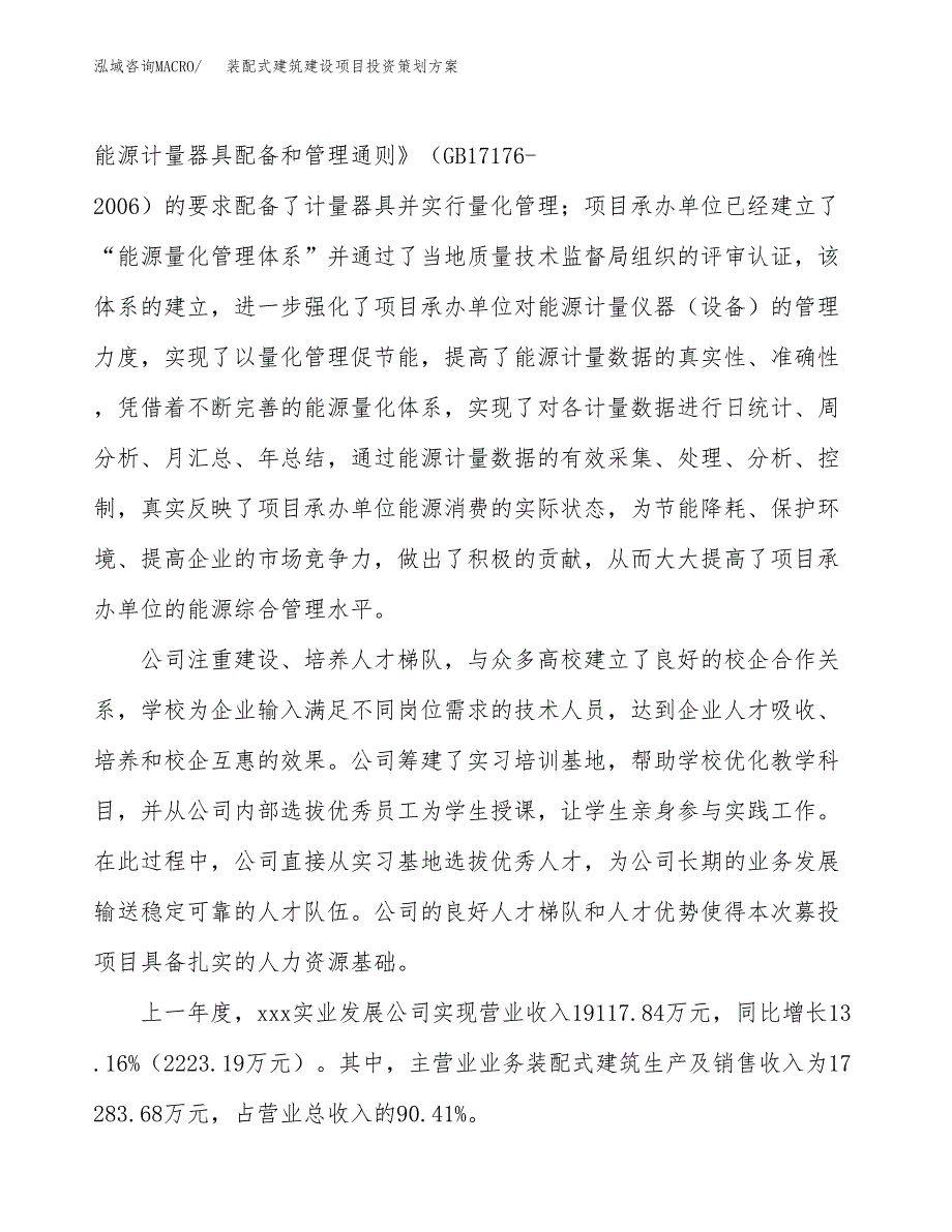 装配式建筑建设项目投资策划方案.docx_第2页