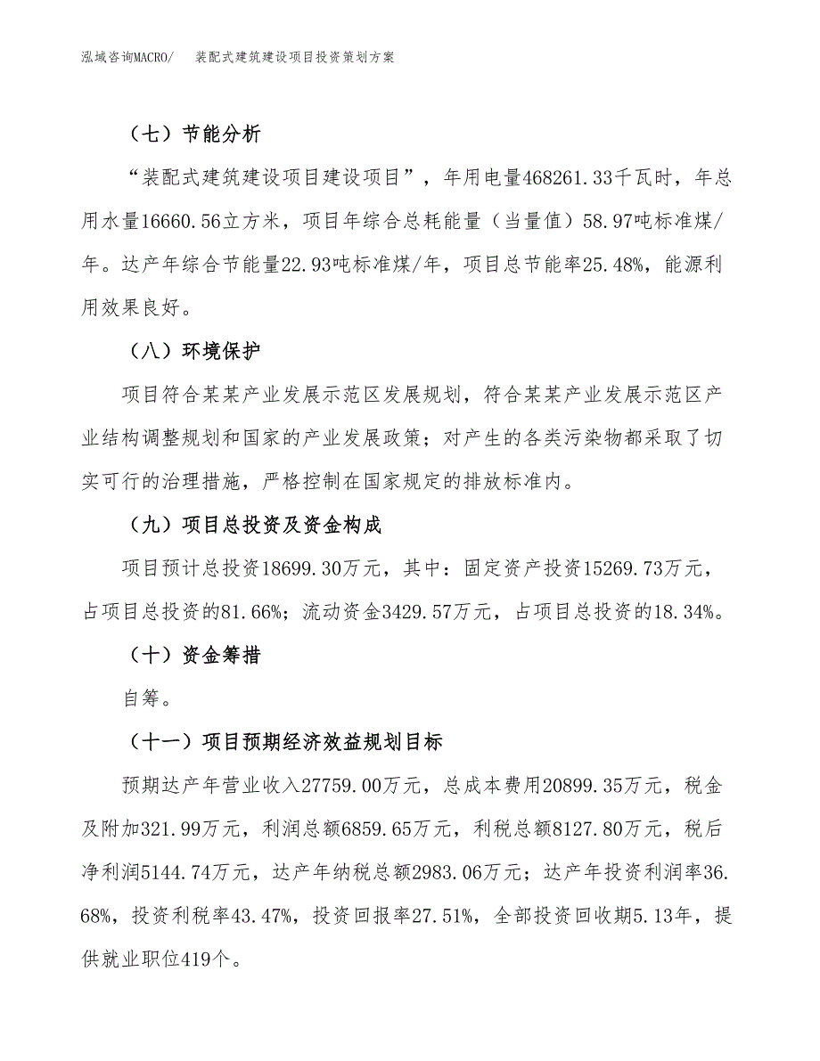 装配式建筑建设项目投资策划方案.docx_第4页