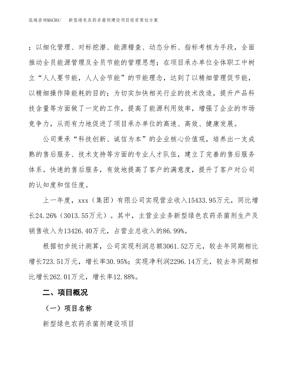 新型绿色农药杀菌剂建设项目投资策划方案.docx_第2页