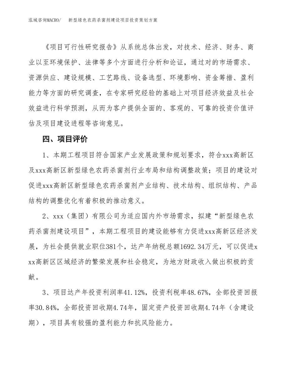 新型绿色农药杀菌剂建设项目投资策划方案.docx_第5页