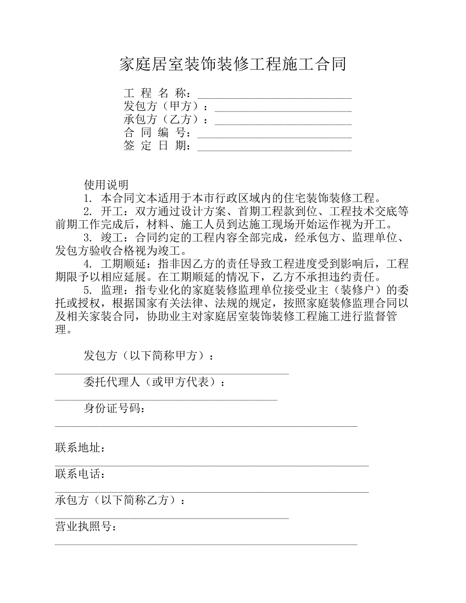 家庭居室装饰装修工程施工合同01_第1页