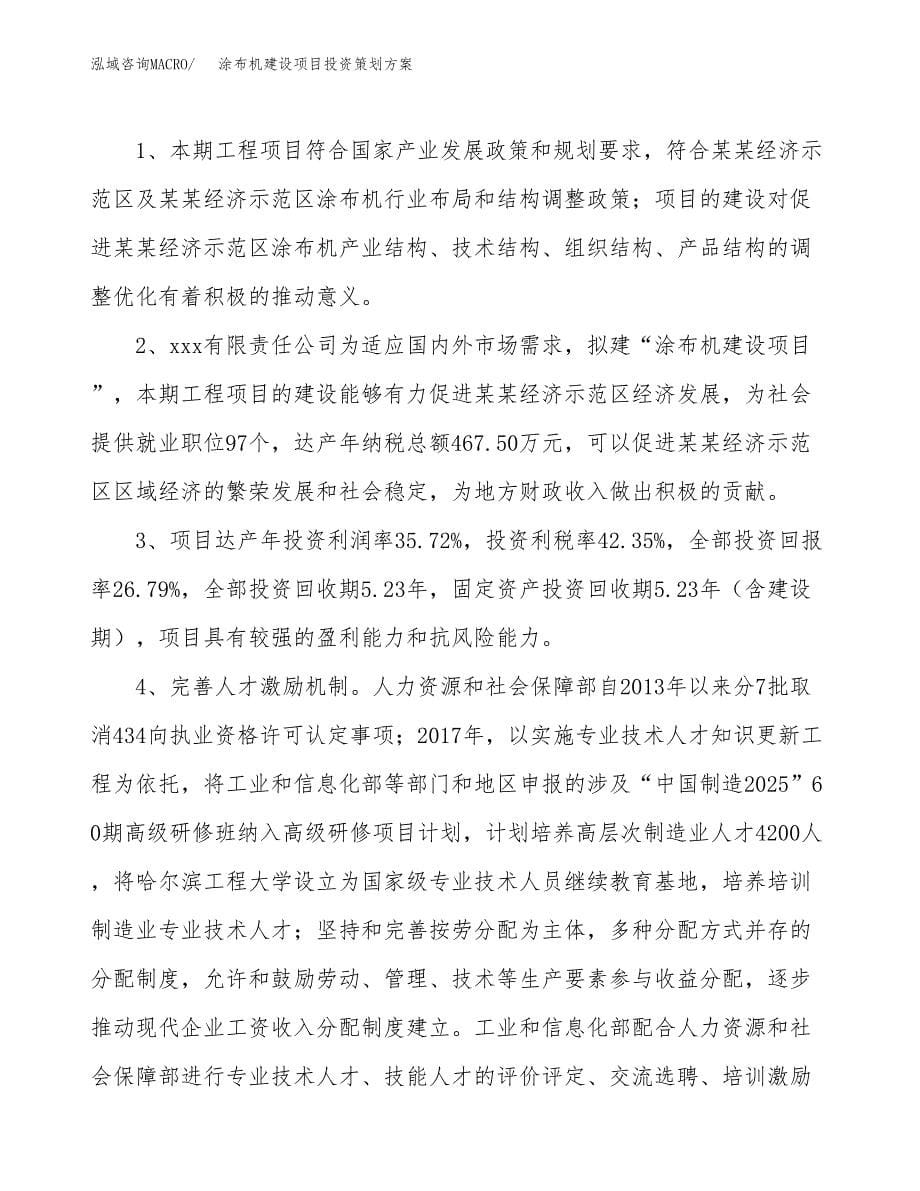 涂布机建设项目投资策划方案.docx_第5页