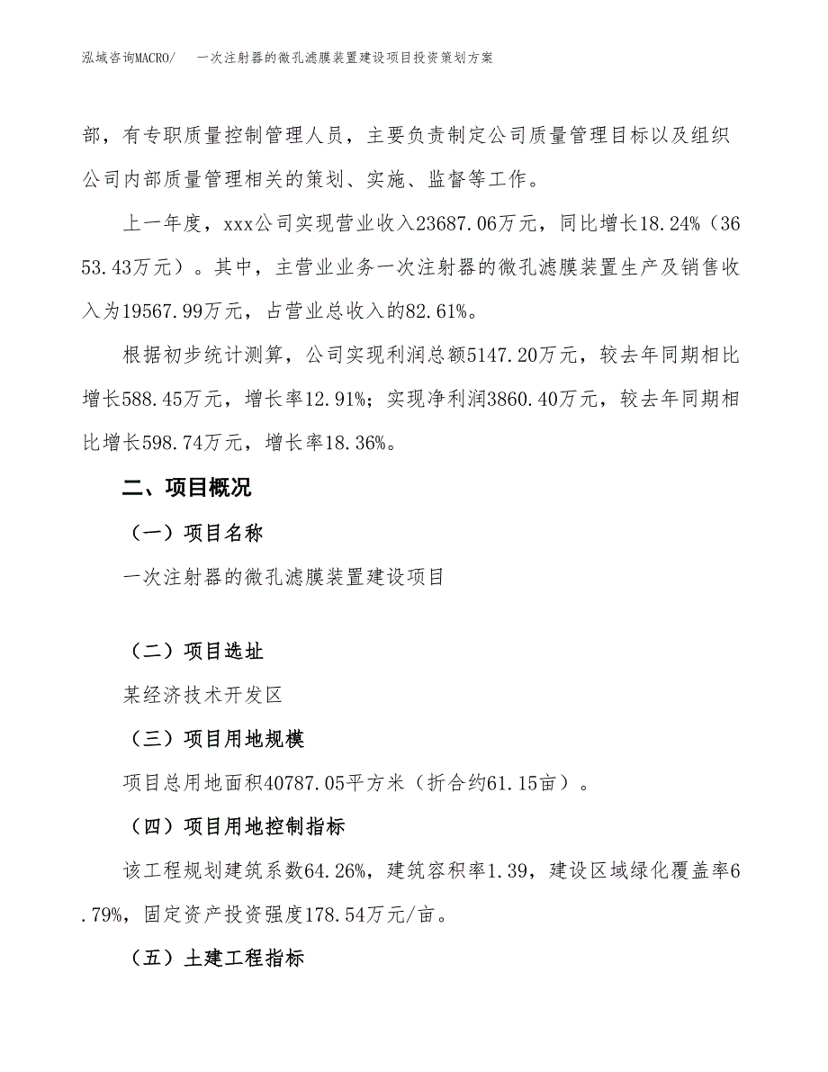 一次注射器的微孔滤膜装置建设项目投资策划方案.docx_第2页