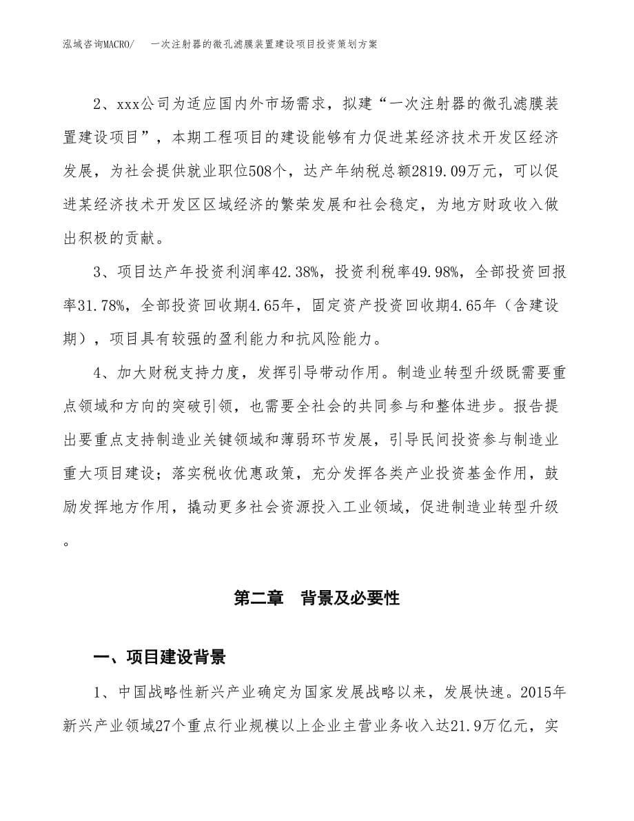 一次注射器的微孔滤膜装置建设项目投资策划方案.docx_第5页