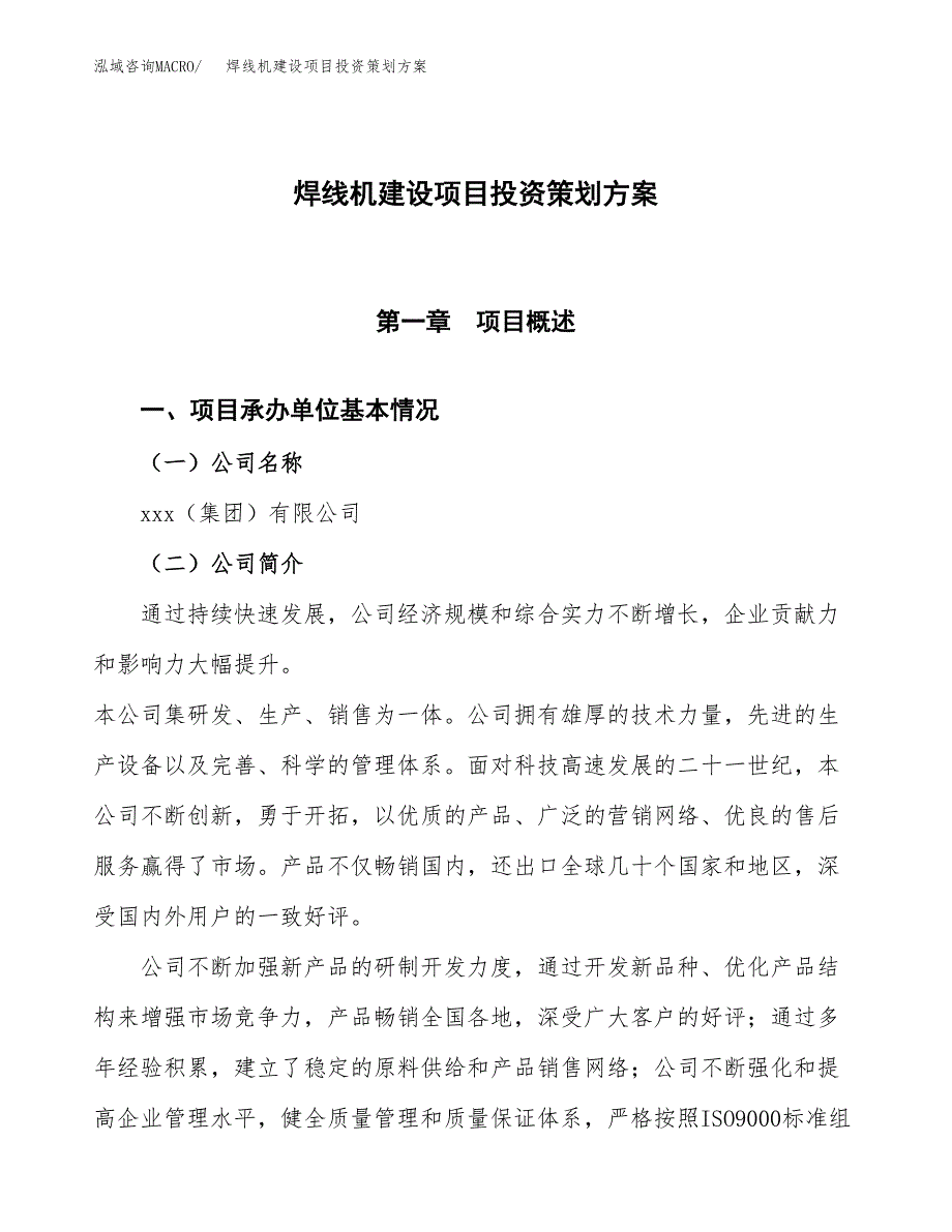 焊线机建设项目投资策划方案.docx_第1页